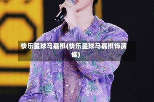 快乐星球马嘉祺(快乐星球马嘉祺饰演谁)