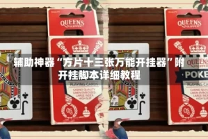 辅助神器“方片十三张万能开挂器”附开挂脚本详细教程