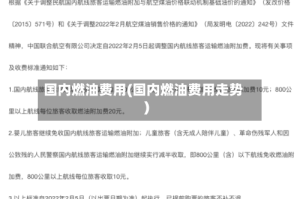 国内燃油费用(国内燃油费用走势)