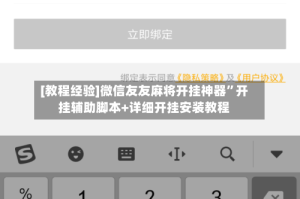 [教程经验]微信友友麻将开挂神器”开挂辅助脚本+详细开挂安装教程