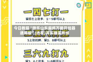 今日教程“微乐山东麻将万能开挂器通用版”(透视)其实确实有挂