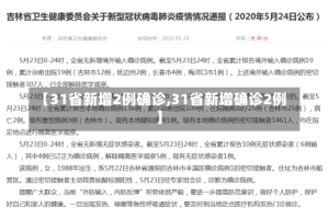 【31省新增2例确诊,31省新增确诊2例 】
