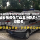 一新冠密接者在广西北海旅游/广西 密接者