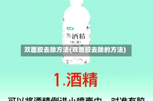 双面胶去除方法(双面胶去除的方法)