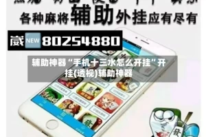 辅助神器“手机十三水怎么开挂”开挂(透视)辅助神器