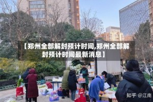 【郑州全部解封预计时间,郑州全部解封预计时间最新消息】