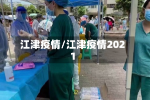江津疫情/江津疫情2021