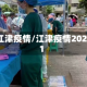 江津疫情/江津疫情2021