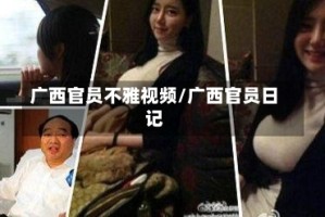 广西官员不雅视频/广西官员日记