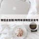 微信企业版/如何申请微信企业号