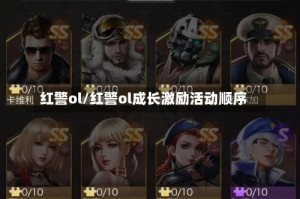 红警ol/红警ol成长激励活动顺序