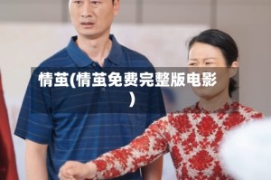 情茧(情茧免费完整版电影)