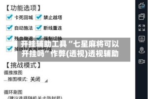 开挂辅助工具“七星麻将可以开挂吗”作弊(透视)透视辅助