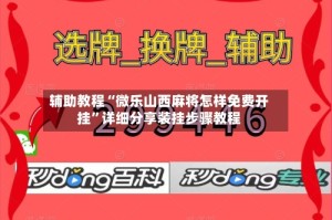 辅助教程“微乐山西麻将怎样免费开挂”详细分享装挂步骤教程