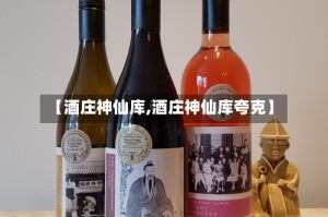 【酒庄神仙库,酒庄神仙库夸克】