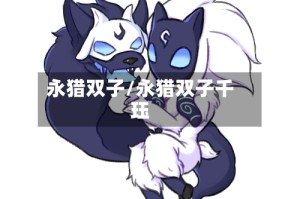 永猎双子/永猎双子千珏