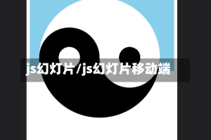 js幻灯片/js幻灯片移动端