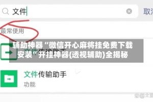 辅助神器“微信开心麻将挂免费下载安装”开挂神器{透视辅助}全揭秘