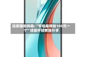 玩家辅助神器:“手机麻将挂100元一个”详细开挂教程分享