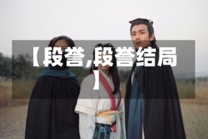 【段誉,段誉结局】