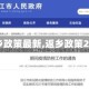 【返乡政策最新,返乡政策2021】