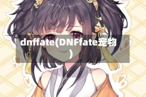 dnffate(DNFfate宠物)