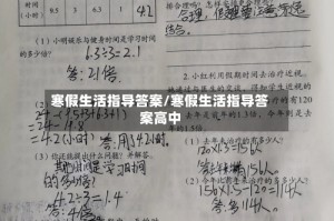 寒假生活指导答案/寒假生活指导答案高中