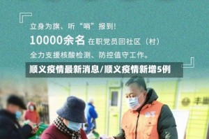 顺义疫情最新消息/顺义疫情新增5例