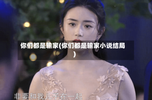 你们都是输家(你们都是输家小说结局)