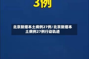北京新增本土病例27例/北京新增本土病例27例行动轨迹