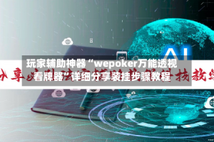 玩家辅助神器“wepoker万能透视看牌器”详细分享装挂步骤教程