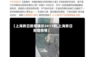 【上海昨日新增确诊2417例,上海昨日新增疫情】