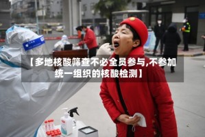 【多地核酸筛查不必全员参与,不参加统一组织的核酸检测】