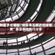 教程开挂辅助“微乐卡五星透视挂免费”真实开挂技巧分享