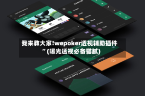 我来教大家!wepoker透视辅助插件”(曝光透视必备猫腻)