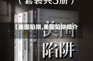 【美国陷阱,美国陷阱简介】