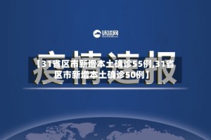 【31省区市新增本土确诊55例,31省区市新增本土确诊50例】