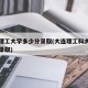 大连理工大学多少分录取(大连理工科大学多少分录取)
