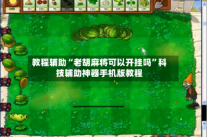 教程辅助“老胡麻将可以开挂吗”科技辅助神器手机版教程