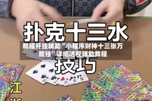 教程开挂辅助“小程序财神十三张万能挂”详细透视辅助教程