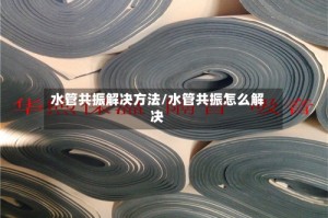 水管共振解决方法/水管共振怎么解决