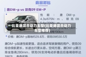 比亚迪混合动力车型(比亚迪混合动力车型推荐)