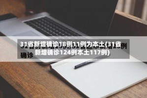 31省新增确诊18例11例为本土(31省新增确诊124例本土117例)