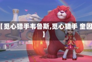 【觅心猎手韦鲁斯,觅心猎手 奎因】