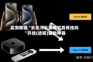 实测教程“长乐河北麻将究竟有挂吗“开挂(透视)辅助神器