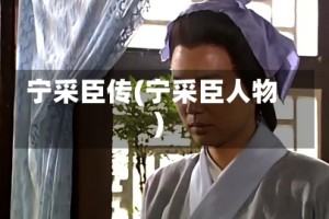 宁采臣传(宁采臣人物)