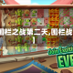 【围栏之战第二天,围栏战士】