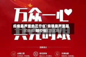 疫情最严重的三个省/疫情最严重是那个省