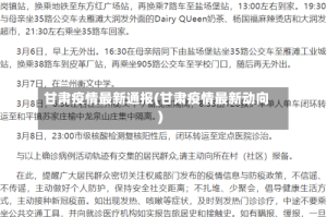 甘肃疫情最新通报(甘肃疫情最新动向)
