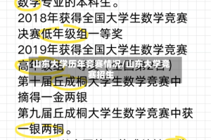 山东大学历年竞赛情况/山东大学竞赛招生